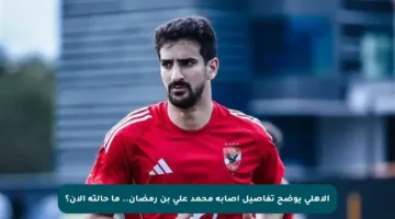 الأهلي يوضح تفاصيل إصابة محمد علي بن رمضان.. ما حالته الآن؟